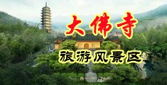 啊啊啊好爽艹出水视频中国浙江-新昌大佛寺旅游风景区